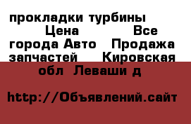 Cummins ISX/QSX-15 прокладки турбины 4032576 › Цена ­ 1 200 - Все города Авто » Продажа запчастей   . Кировская обл.,Леваши д.